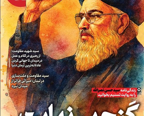ویترین تسنیم شماره ۹۲۱/ «گنج بی‌نهایت»