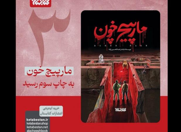 رمان «مارپیچ خون» تنها یک هفته پس از چاپ دوم، به چاپ سوم رسید