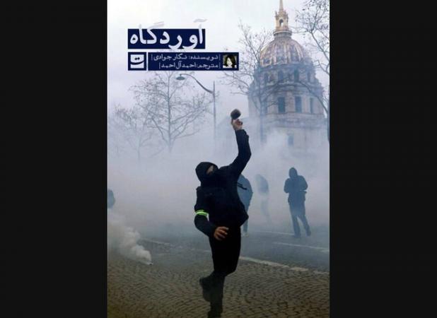 ترجمه فارسی رمان نویسنده ایرانی‌فرانسوی در کتابفروشی‌ها
