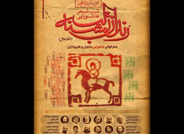 طنزپردازان در شب شعر عاشورایی «رندان تشنه‌لب»
