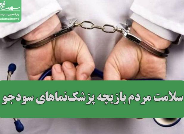 سلامت مردم بازیچه پزشک نماهای سودجو