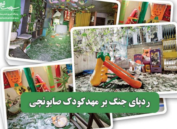ردپای جنگ بر مهدکودک صابونچی
