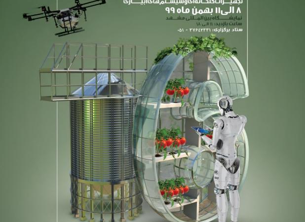 حضور 200 شرکت داخلی و خارجی در نمایشگاه بین المللی کشاورزی در مشهد