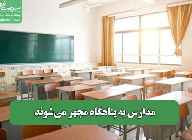 مدارس به پناهگاه مجهز می‌شوند