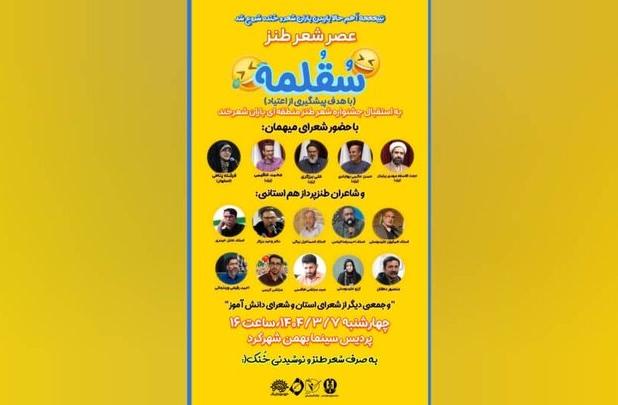 «سُقُلمِه» عصر شعر طنز برای پیشگیری از اعتیاد