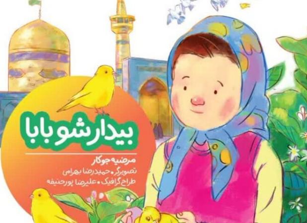 «بیدار شو بابا» به چاپ نهم رسید