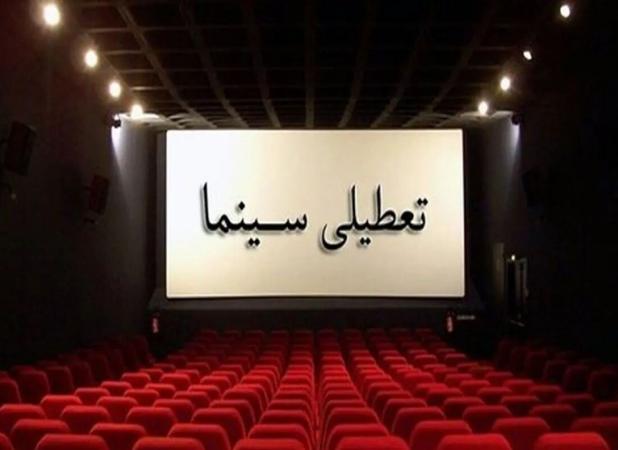 تئاتر ۲ شب روی صحنه نمی‌رود؛ سینماها پنجشنبه تعطیل شد