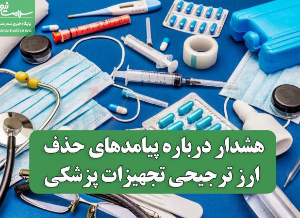 هشدار درباره پیامدهای حذف ارز ترجیحی تجهیزات پزشکی / ۳ چالش جدی در مسیر تأمین