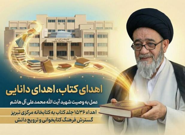 کتابخانه شخصی شهید آیت الله آل هاشم به کتابخانه مرکزی تبریز اهدا شد