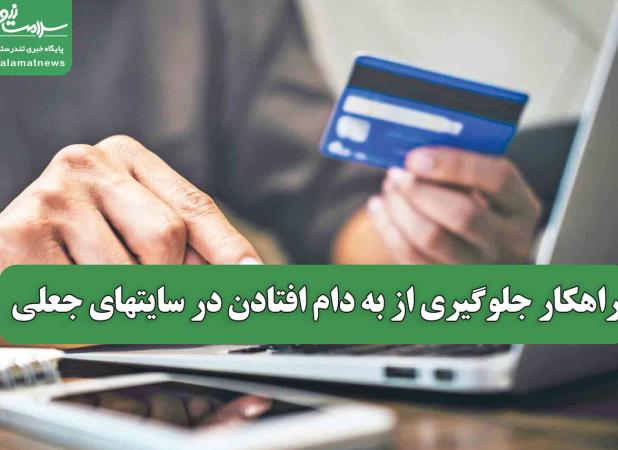 راهکار جلوگیری از به دام افتادن در سایتهای جعلی
