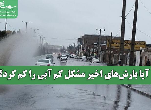 آیا بارش‌های اخیر مشکل کم آبی را کم کرد؟