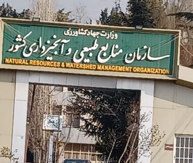 حقوق های نجومی در سازمان منابع طبیعی کشور  