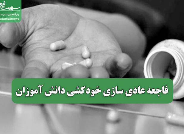 فاجعه عادی سازی خودکشی دانش آموزان