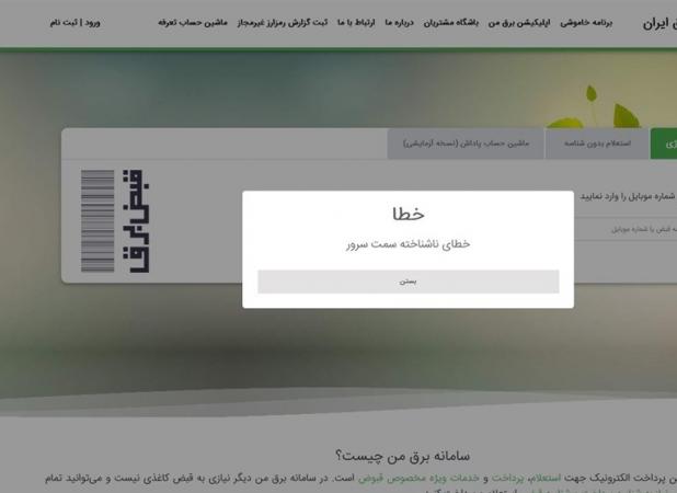اختلال‌های ادامه‌دار سامانه "برق من"