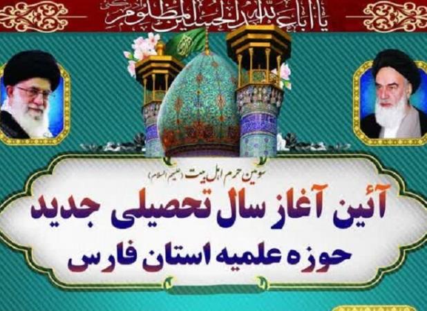 آئین افتتاح سال تحصیلی جدید حوزه های علمیه استان فارس برگزار شد