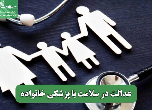عدالت در سلامت با پزشکی خانواده