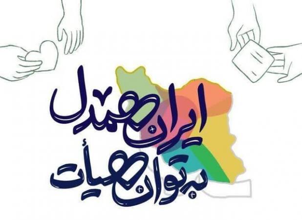 خیران هرمزگانی بیش از ۴۹ میلیارد ریال به مردم لبنان کمک کردند