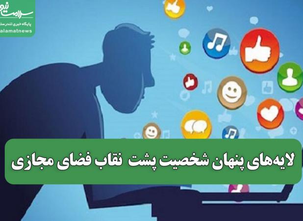لایه‌های پنهان شخصیت پشت  نقاب فضای مجازی
