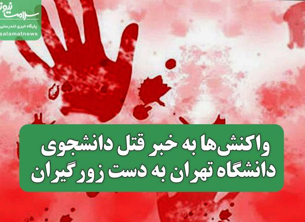 واکنش‌ها به خبر قتل دانشجوی دانشگاه تهران به دست زورگیران