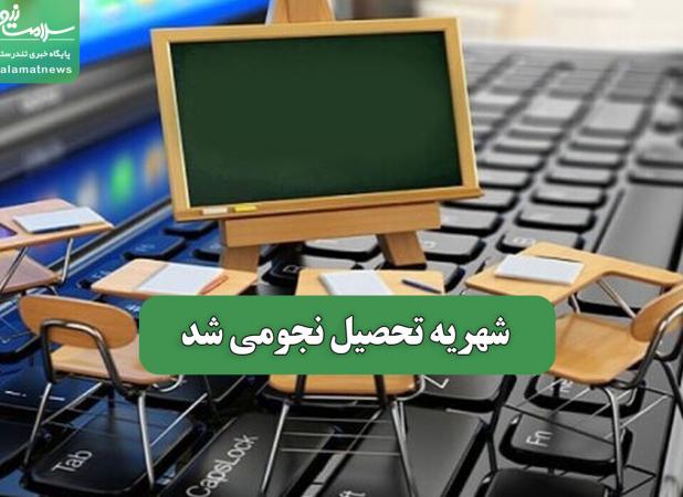 شهریه تحصیل نجومی شد