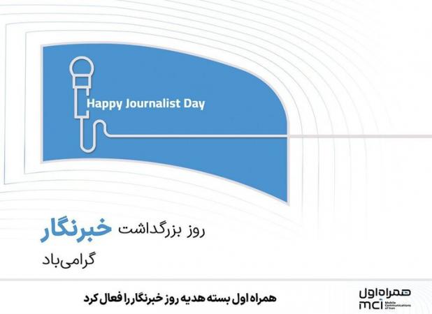 همراه اول بسته هدیه روز خبرنگار را فعال کرد