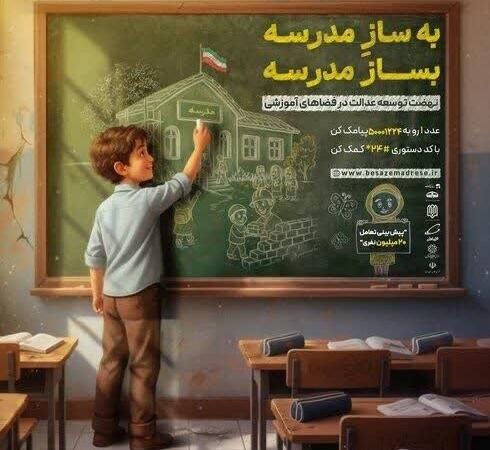 پویش ملی مدرسه‌سازی در استان کرمان آغاز شد