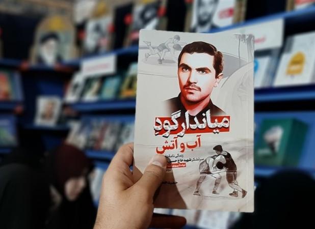 استقبال از کتاب تازه «حمید حسام» درباره شهید همدانی