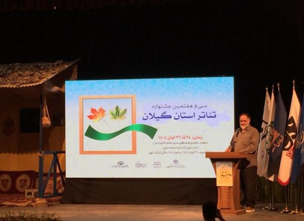 ۸ اثر به مرحله نهایی سی‌ و هفتمین جشنواره تئاتر گیلان راه یافت