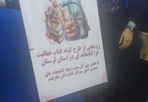 رونمایی از طرح «کوله کتاب» در لرستان