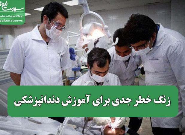 زنگ خطر جدی برای آموزش دندانپزشکی؛ نیاز فوری به ارتقاء کیفیت آموزش در این رشته