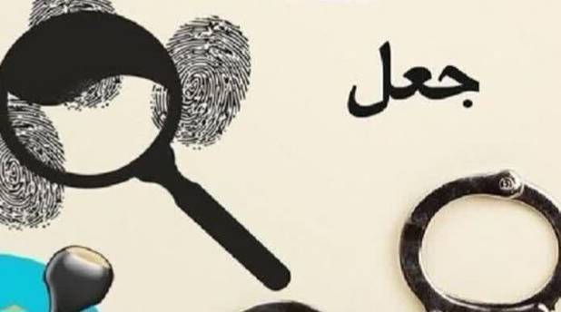 قولنامه صوری، جاعل ۲۰ میلیارد ریالی را به دام انداخت