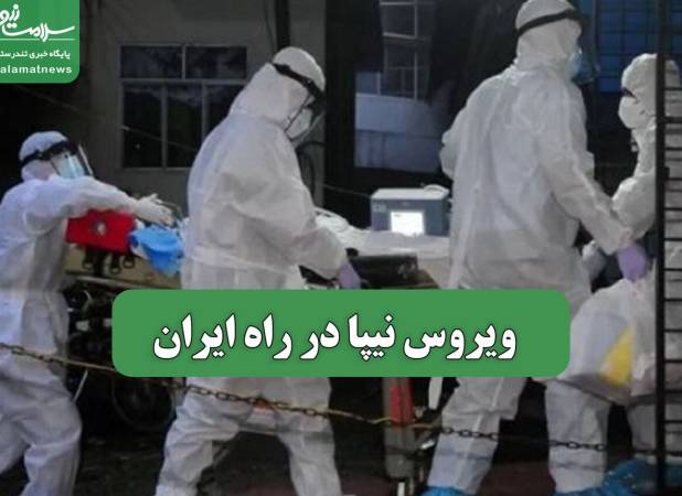 ویروس نیپا در راه ایران