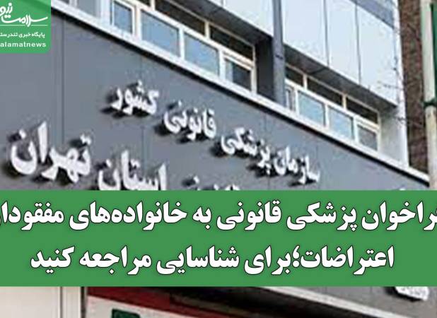 فراخوان پزشکی قانونی به خانواده‌های مفقودان اعتراضات؛برای شناسایی مراجعه کنید