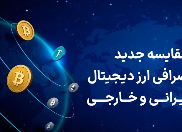 مقایسه جدید صرافی ارز دیجیتال ایرانی و خارجی