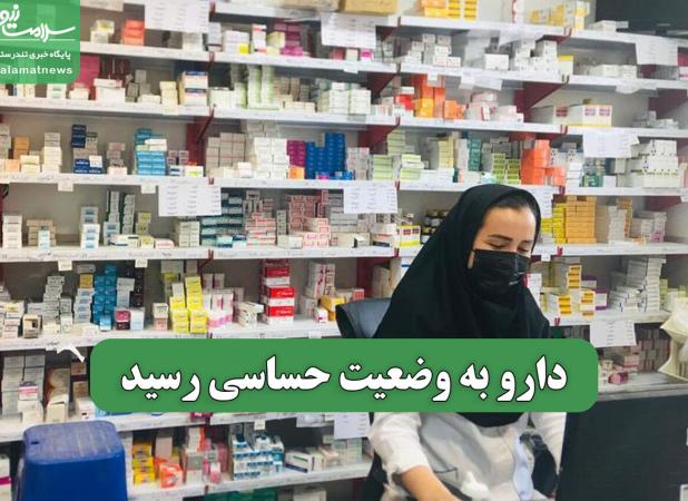 دارو به وضعیت حساسی رسید