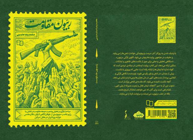 «ربیون مقاومت» منتشر شد/ بررسی جبهه مقاومت با تمرکز بر قرآن