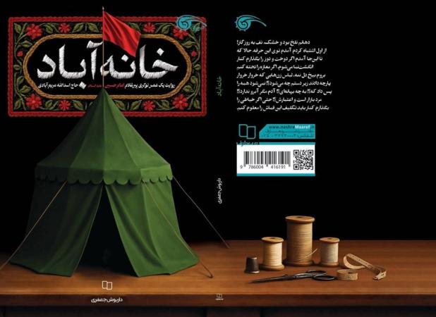 روضه فاطمیه سرنوشت این خیاط را تغییر داد
