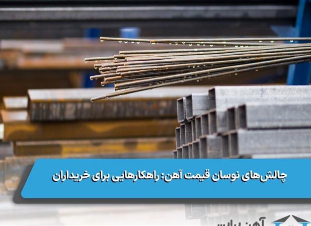 چالش‌های نوسان قیمت آهن/ راهکارهایی برای خریداران