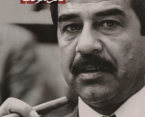 خاطراتی صریح از صدام در «قاتل مؤدب» منتشر شد