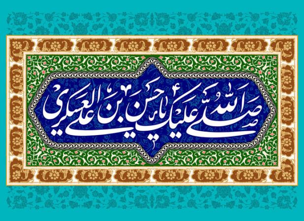 سیره و آموزه‌های زندگی امام حسن عسکری(ع) در لابه‌لای کتاب‌ها