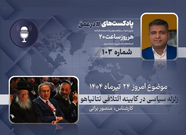 پادکست |زلزله سیاسی در کابینه ائتلافی نتانیاهو