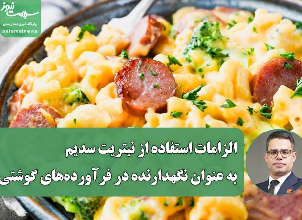 الزامات استفاده از نیتریت سدیم به عنوان نگهدارنده در فرآورده‌های گوشتی