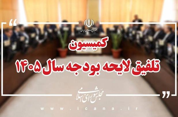 کلیات لایحه بودجه ۱۴۰۵ در کمیسیون تلفیق مجلس رد شد