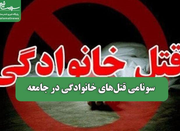 سونامی قتل‌های خانوادگی در جامعه