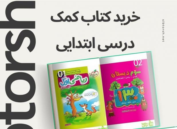 پرفروش ترین کتاب های کمک درسی ابتدایی سال : راهنمای والدین