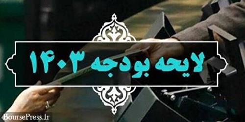 بررسی مجدد کلیات لایحه بودجه ۱۴۰۳ در مجلس