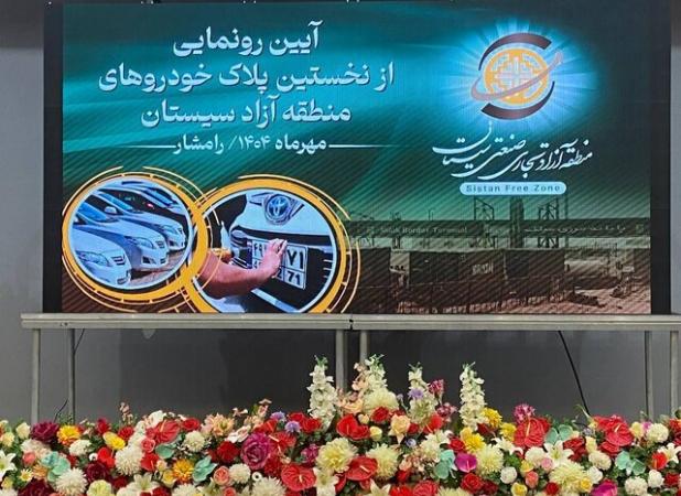 آغاز پلاک‌ گذاری خودروهای منطقه آزاد سیستان