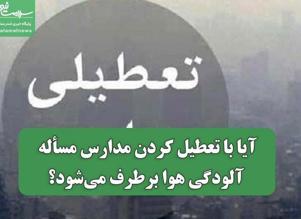 آیا با تعطیل کردن مدارس، مسأله آلودگی هوا برطرف می‌شود؟
