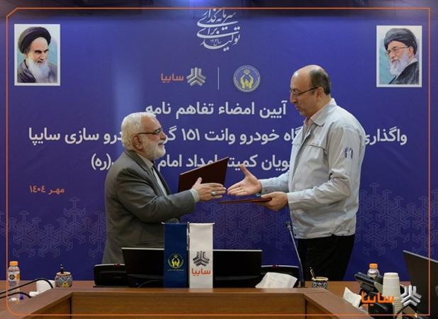 تفاهم‌نامه واگذاری هزار دستگاه وانت سایپا151 به مددجویان کمیته امداد امضا شد