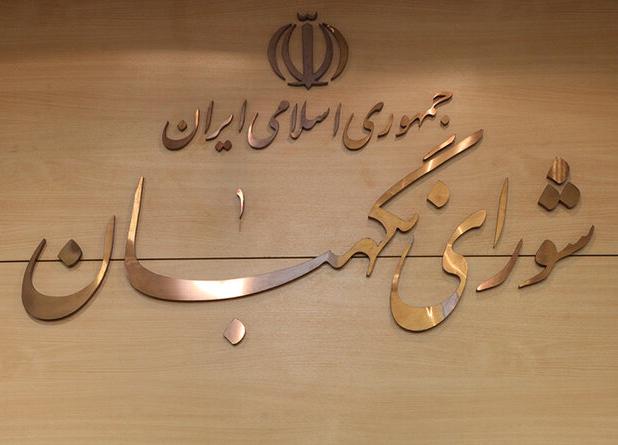 شورای نگهبان با چه کتاب‌هایی در نمایشگاه شرکت کرده است؟